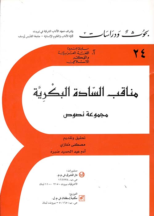 The Merits of The Bakri Lords - An Anthology - مناقب السادة البكرية - مجموعة نصوص
