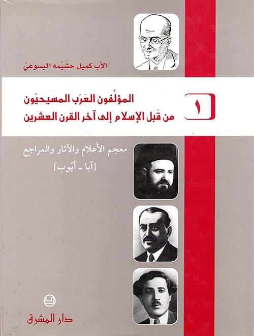 المؤلفون العرب المسيحيون من قبل الإسلام إلى آحر القرن العشرين (ج1) - (آبا - أيوب)