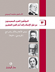 المؤلفون العرب المسيحيون من قبل الإسلام إلى آحر القرن العشرين (ج3) - (جريديني - خليفة)