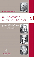 المؤلفون العرب المسيحيون من قبل الإسلام إلى آحر القرن العشرين (ج4) - (خليل - الريس)