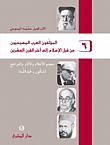 المؤلفون العرب المسيحيون من قبل الإسلام إلى آحر القرن العشرين (ج6) - (شكور - عبد الله)