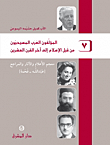 المؤلفون العرب المسيحيون من قبل الإسلام إلى آحر القرن العشرين (ج7) - (عبد الله - فحمة)