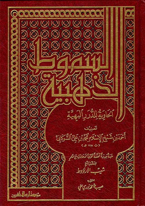 السموط الذهبية ؛ الحاوية للدرر البهية