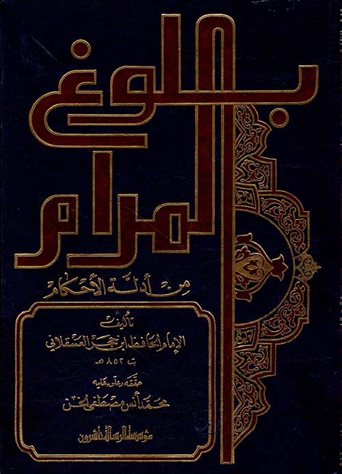 بلوغ المرام من أدلة الأحكام