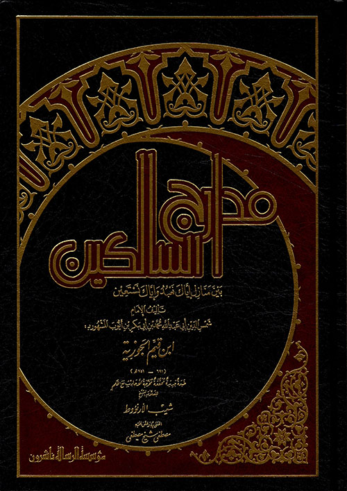 مدارج السالكين