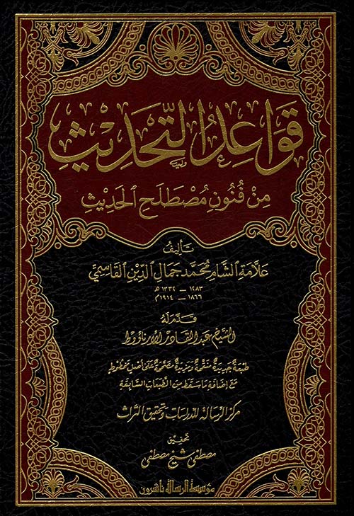 قواعد التحديث من فنون مصطلح الحديث