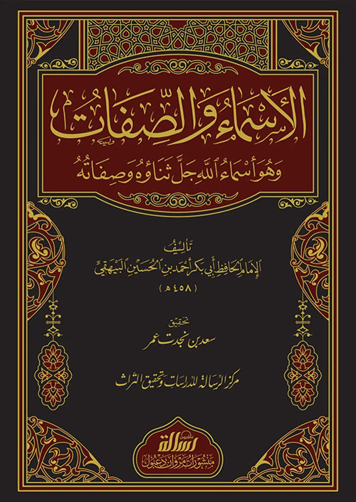 الأسماء والصفات وهو أسماء الله جل ثناؤه وصفاته