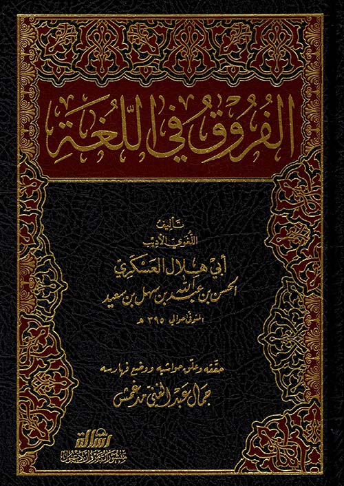 الفروق في اللغة