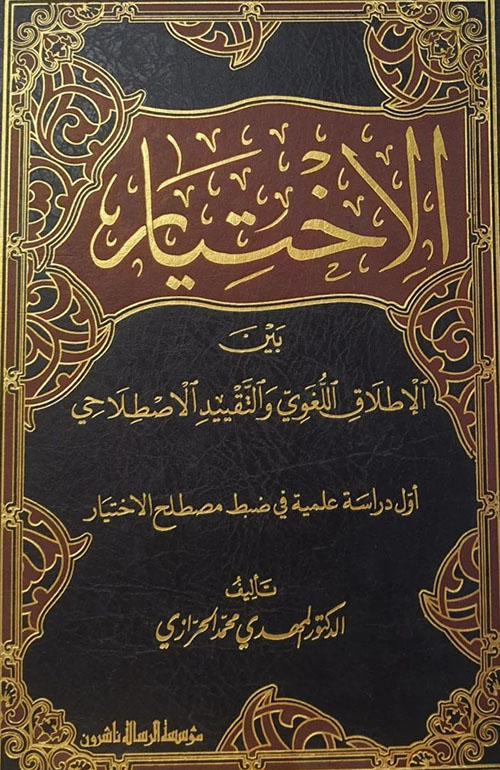 الاختيار بين الإطلاق اللغوي والتقييد الاصطلاحي
