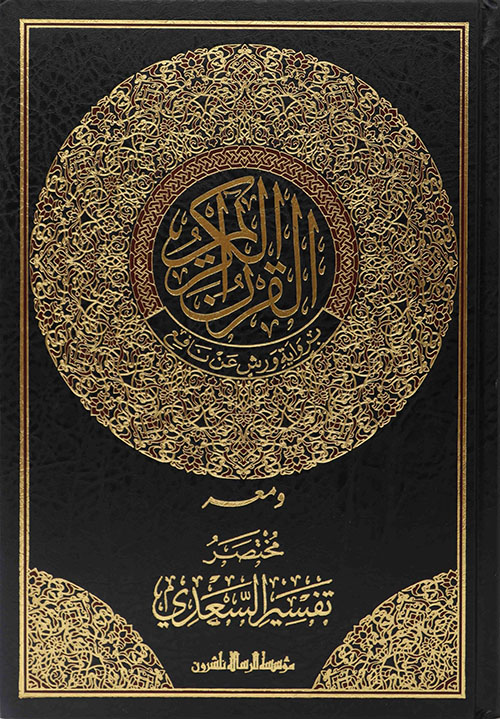مختصر تفسير السعدي