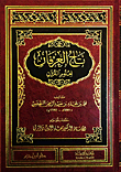 تاج العرفان لعلوم القرآن