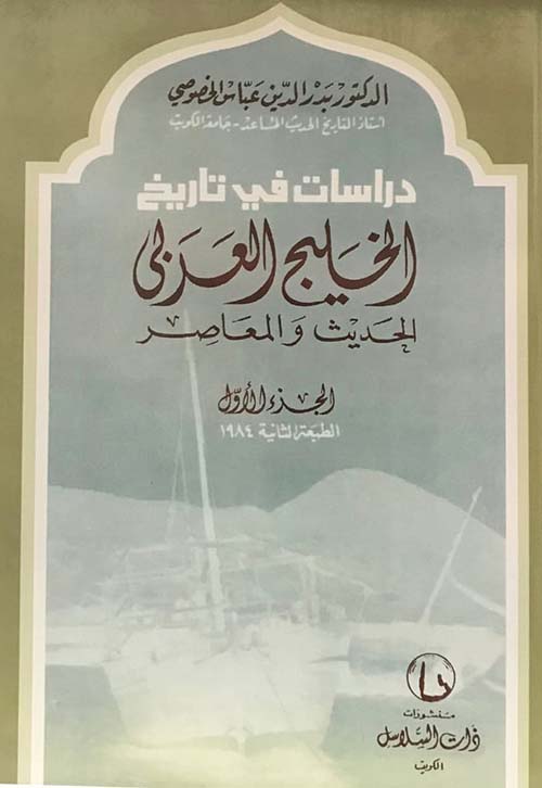 دراسات في تاريخ الخليج العربي الحديث والمعاصر