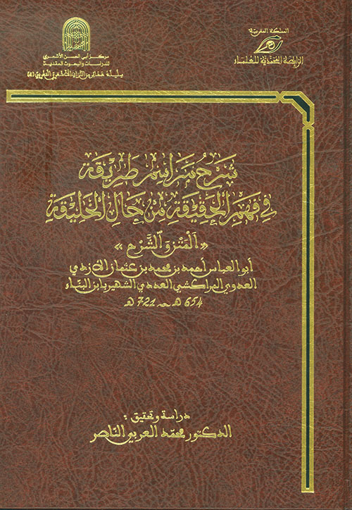 شرح مراسم طريقة في فهم الحقيقة من حال الخليقة 