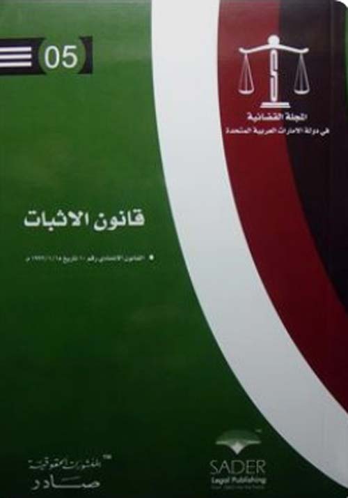 صادر في التشريع - المجلة القضائية في الإمارات العربية المتحدة - قانون الإثبات