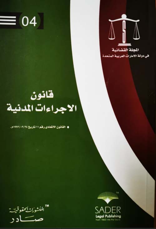 صادر في التشريع - قانون الإجراءات المدنية ؛ الإمارات العربية المتحدة