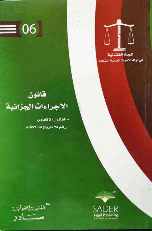 صادر في التشريع - قانون الإجراءات الجزائية ؛ الإمارات العربية المتحدة