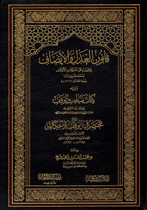 قانون العدل والإنصاف للقضاء على مشكلات الأوقاف ويليه كتاب مباحث الوقف