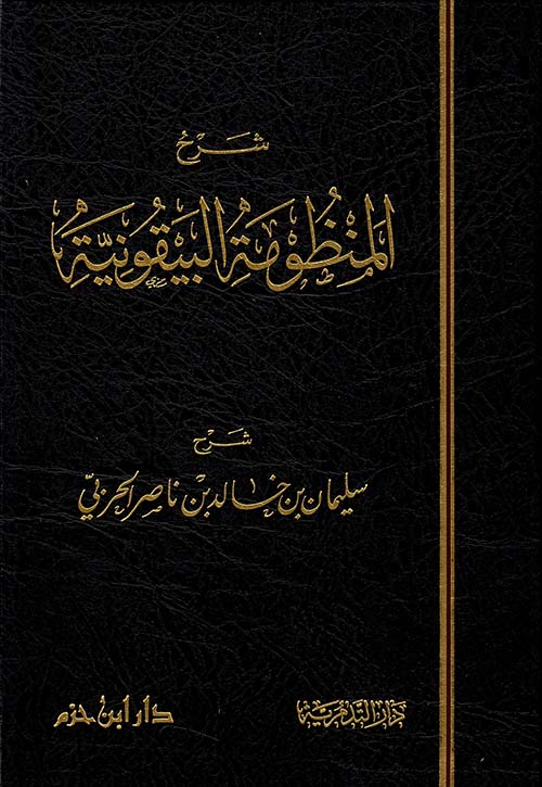 شرح المنظومة البيقونية ( لونان - شاموا )