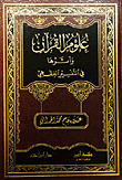 علوم القرآن وأثرها في التفسير الفقهي ( شاموا )