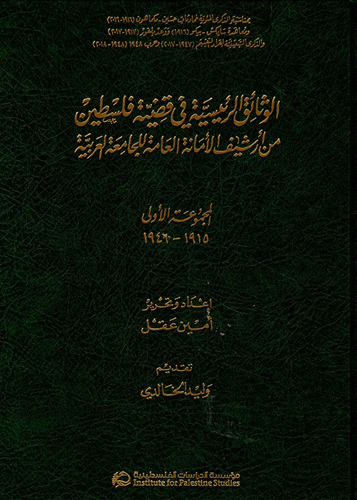 الوثائق الرئيسية في قضية فلسطين: من أرشيف الأمانة العامة للجامعة العربية، المجموعة الأولى 1915 - 1946