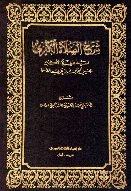 شرح الصلاة الكبرى