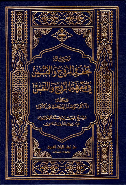 رسالة تحفة الروح والأنس في معرفة الروح والنفس
