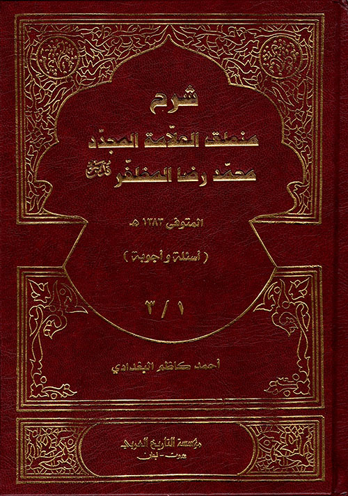 شرح منطق العلامة المظفر 1/3