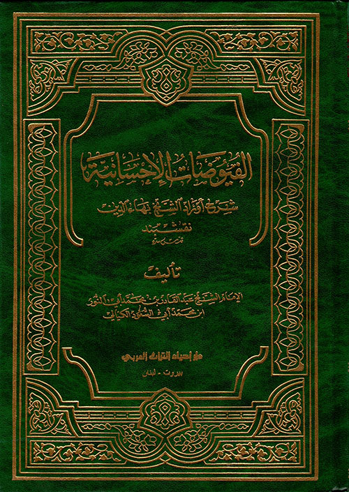 الفيوضات الإحسانية