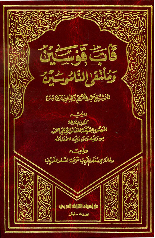 قاب قوسين وملتقى الناموسين