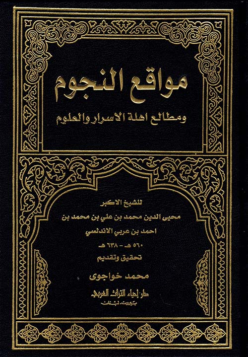مواقع النجوم ومطالع أهلة الأسرار والعلوم