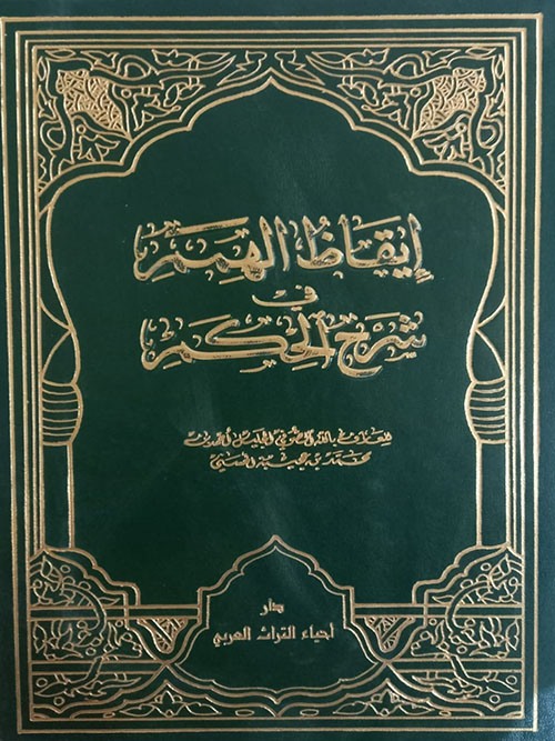 إيقاظ الهمم في شرح الحكم