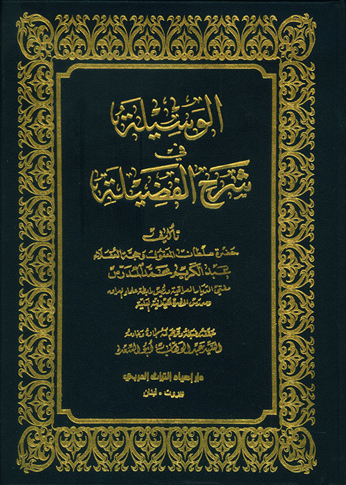 الوسيلة في شرح الفضيلة