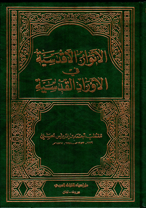 الأنوار الأقدسية في الأوراد القدسية