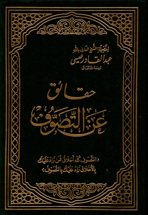 حقائق عن التصوف