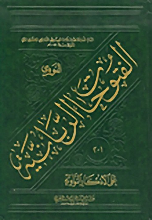 الفتوحات الربانية على الأذكار النووية