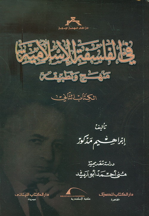 في الفلسفة الإسلامية ؛ منهج وتطبيقه ( الجزء الثاني )