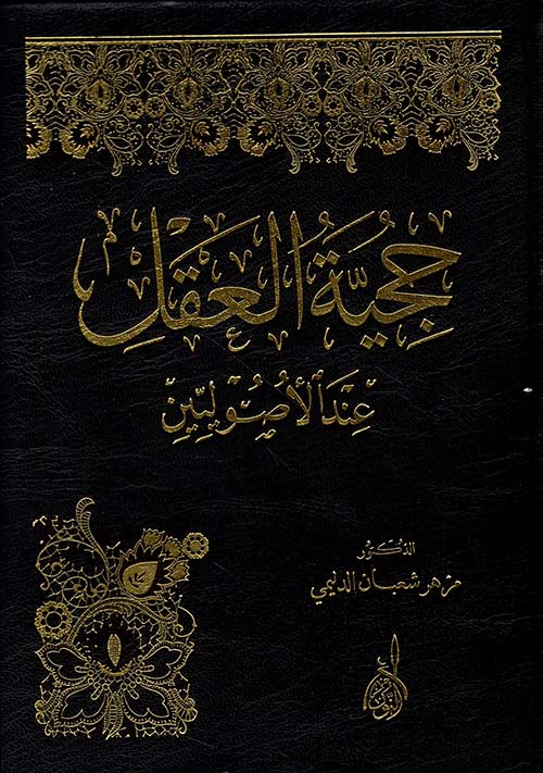 حجية العقل عند الأصوليين