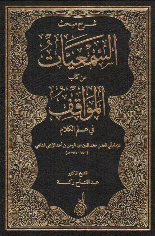 شرح السمعيات على المواقف للإيجي