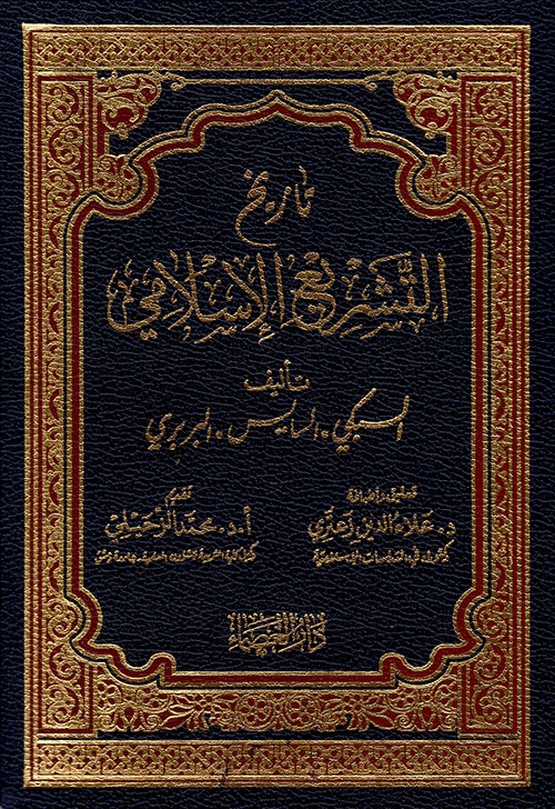 تاريخ التشريع الإسلامي مع معالم النهضة الفقهية