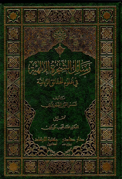 رسائل الشجرة الإلهية في علوم الحقائق الربانية