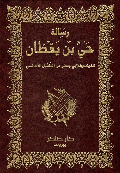رسالة حي بن يقظان