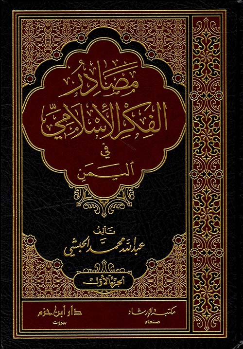 مصادر الفكر الاسلامي في اليمن