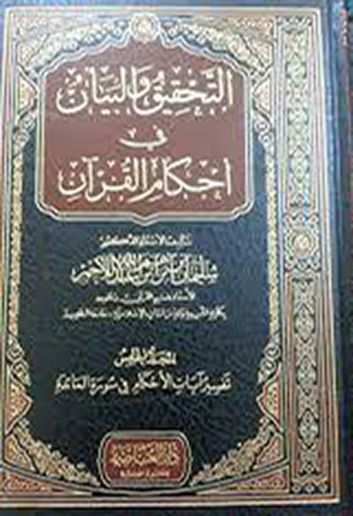 التحقيق والبيان لأحكام القرآن
