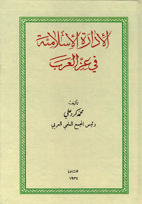 الإدارة الإسلامية في عز العرب