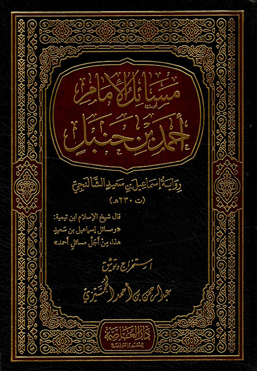 مسائل الإمام أحمد بن حنبل ؛ رواية اسماعيل بن سعيد الشالنجي