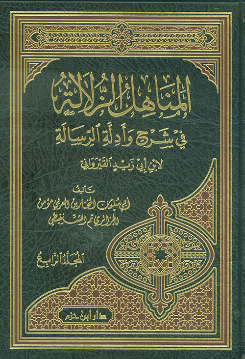 المناهل الزلالة في شرح وأدلة الرسالة لابن أبي زيد القيرواني ( لونان - شاموا )
