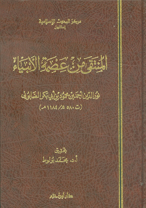 المنتقى من عصمة الانبياء