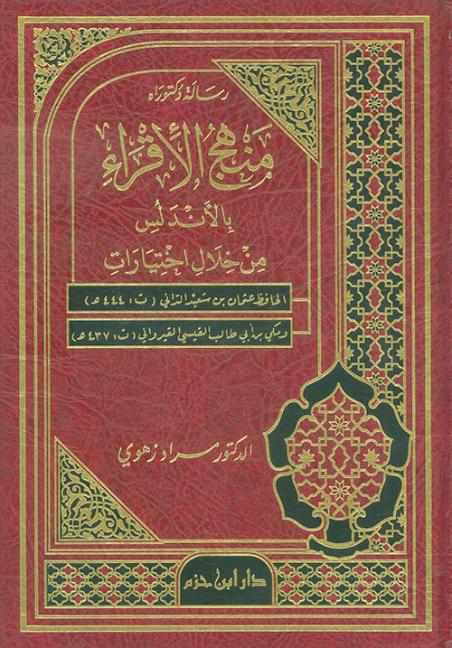 منهج الاقراء بالاندلس من خلال اختيارات الحافظ الداني ومكي بن ابي طالب