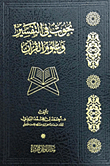 بحوث في التفسير وعلوم القرآن