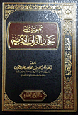 	محتويات سور القرآن الكريم